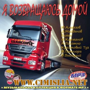 Я возвращаюсь домой [2011 / MP3 / 256]
