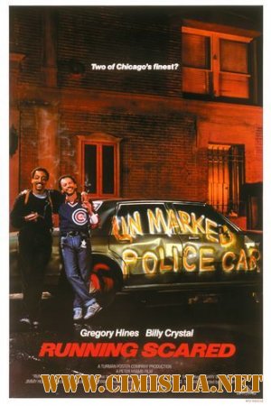 Беги без оглядки / Боимся, но преследуем / Running Scared [1986 / HDTVRip]