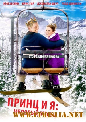 Принц и я 3: Медовый месяц / The Prince & Me 3: A Royal Honeymoon [2008 / DVDRip]