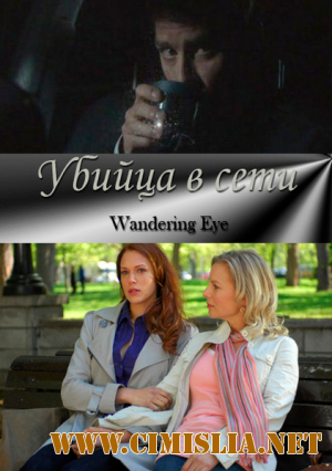 Убийца в сети / Wandering Eye [2011 / SatRip]