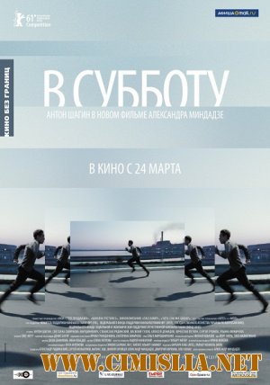 В субботу [2011 / DVDRip]