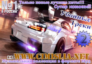 Убойные Треки 2 from AGR [2011 / MP3]
