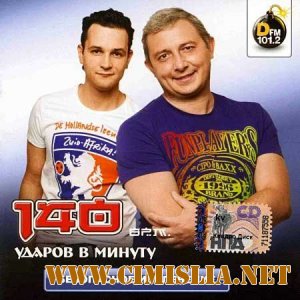 140 Ударов В Минуту - Безопасное Извлечение [2010 / MP3 / 320]