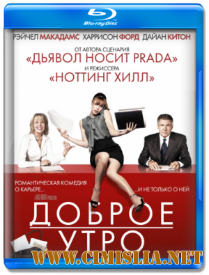 Доброе утро / Morning Glory [2010 / HDRip | Лицензия]