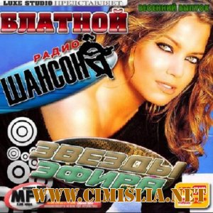 Блатной радио шансон Весенний выпуск [2011 / MP3 / 128]