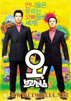 О, братья! / Oh! Brothers [2003 / DVDRip]