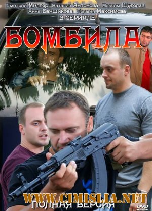 Бомбила [Episode 1-16 из 16] [2011 / DVDRip | Лицензия]