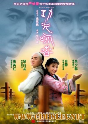 Кунг-Фу Вин Чунь / Kung Fu Wing Chun [2010 / DVDRip]