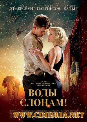 Воды слонам! / Water for Elephants [2011 / DVDRip| Лицензия]
