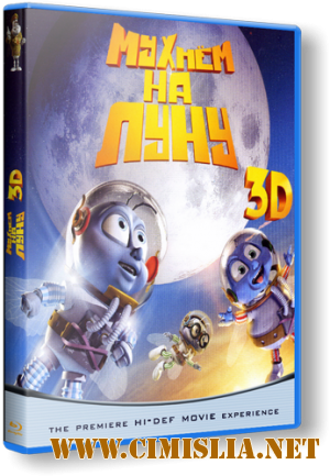Мухнём на Луну / Fly Me to the Moon [2008 / BDRip]