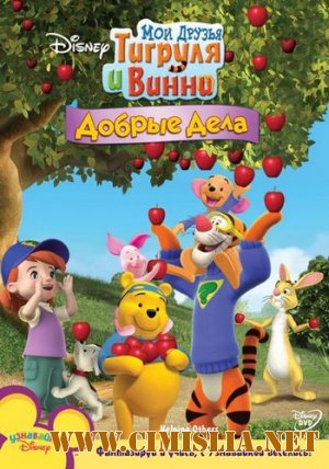 Мои друзья Тигруля и Винни: Добрые дела / My Friends Tigger and Pooh: Helping Others [2010 / DVDRip]