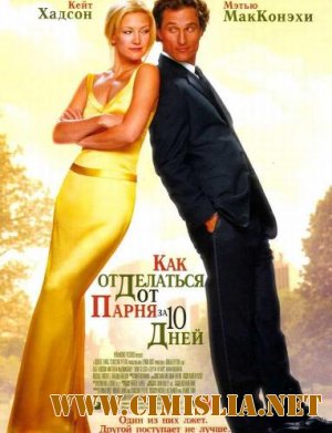 Как отделаться от парня за 10 дней / How to Lose a Guy in 10 Days [2003 / LowHDRip]