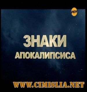 Тайны мира. Знаки Апокалипсиса [2011]