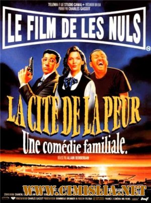 Город страха / La cite de la peur [1994 / DVDRip]