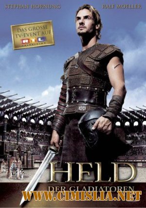 Последний гладиатор / Held der Gladiatoren [2003 / DVDRip]