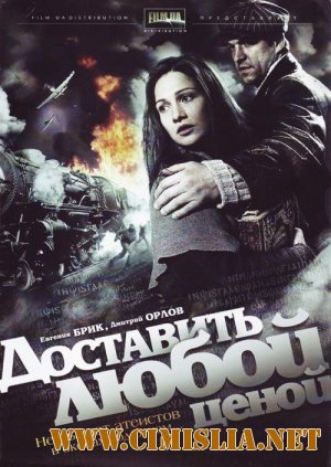 Доставить любой ценой [4 серии из 4] [2011 / DVDRip]