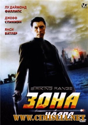 Зона удара / Striking Range [2006 / DVDRip]