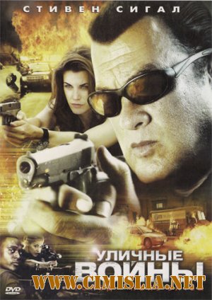 Уличные войны / Street Wars [2011 / HDRip]