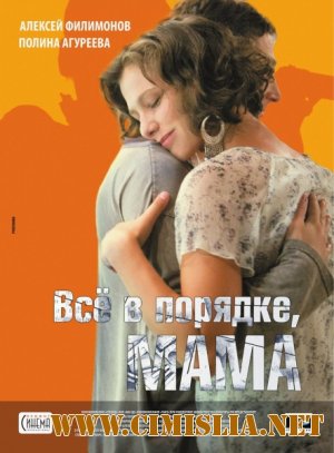 Все в порядке, мама! [2010 / DVDRip]