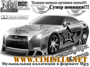 Атмосфера Хитов 3 from AGR [2011 / MP3 / 320 kb]