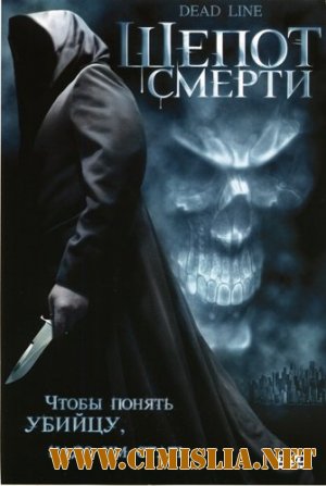 Шепот Смерти / Dead Line [2006 / DVDRip]