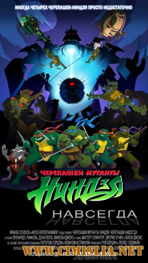 Черепашки Мутанты Ниндзя: Черепашки Навсегда / Turtles Forever [2009 / TVRip]