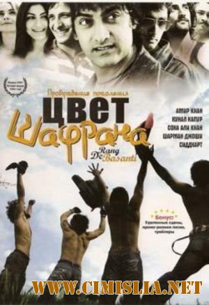 Цвет Шафрана / Rang De Basanti [2006 / DVDRip]
