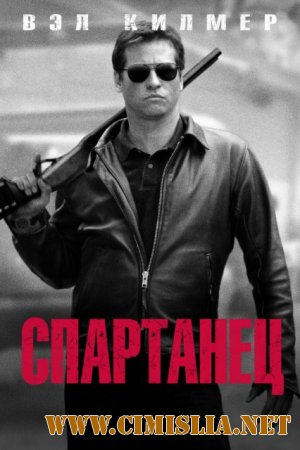 Спартанец / Spartan [2004 / DVDRip]