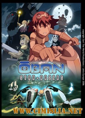 Обан: звёздные гонки  / Oban Star-Racers [Episode 1-26] [2006 / DVDRip]