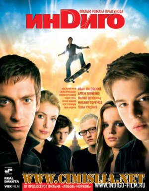 Индиго [2008 / DVDRip]