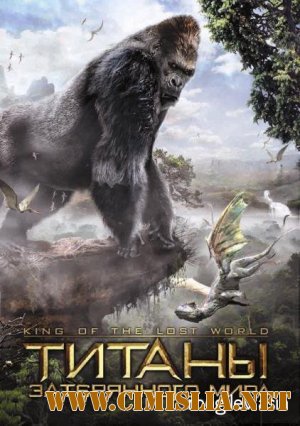 Король затерянного мира / Титаны затерянного мира / King of the Lost World [2005 / DVDRip]