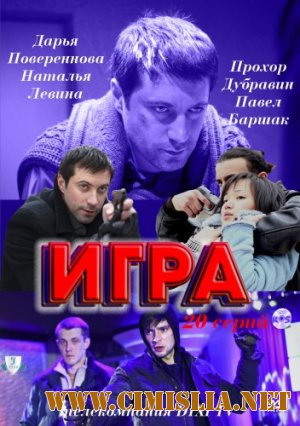 Игра [01-06 из 20] [2011 / SATRip]
