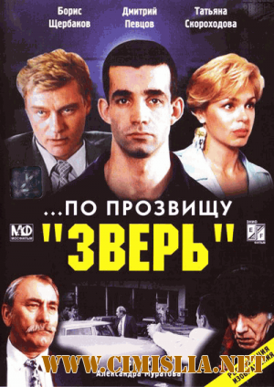 По прозвищу " Зверь " [1990 / DVDRip]
