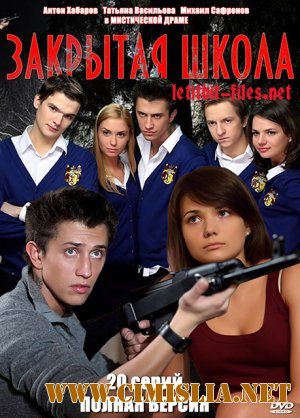 Закрытая школа [Cезон 1 , Серия 1-20] [2011 / SATRip]