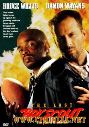 Последний бойскаут / The Last Boy scout [1991 / DVDRip]