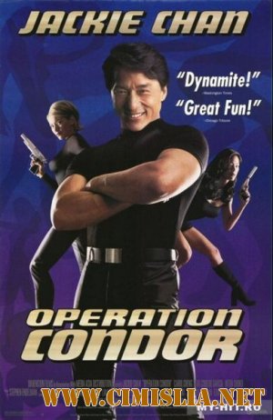 Доспехи бога 2: Операция Кондор / The Armour of God 2: Operation Condor [1991 / DVDRip]