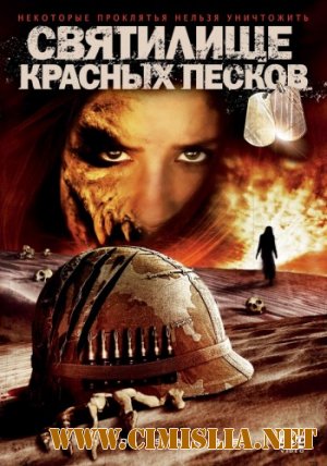 Святилище Красных Песков / Red Sands [2009 / HDTVRip]