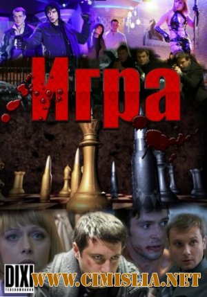 Игра [01-08 из 20] [2011 / SATRip]