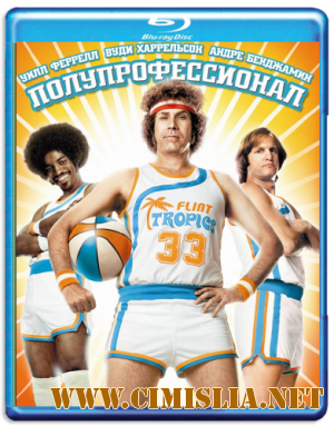 Полупрофессионал / Semi-Pro  [2008 / HDRip]