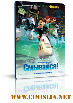 Смывайся / Flushed Away [2006 / HDRip]