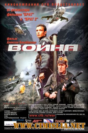 Война [2002 / DVDRip]
