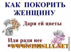 Как покорить твоё сердце