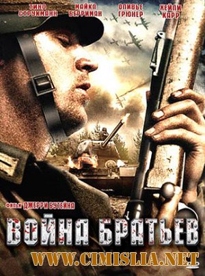 Война братьев / Brother's War [2009 / HDRip]