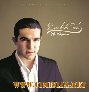 Bahh Tee - Не твоим [2011 / MP3 / 320 kb]