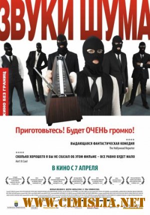 Звуки шума / Sound of Noise [2010 / DVDRip / Лицензия]