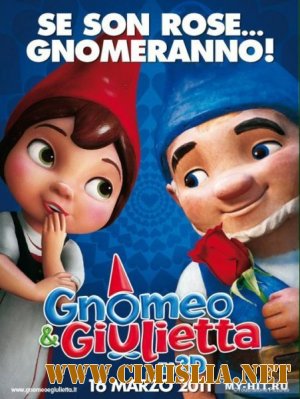 Гномео и Джульетта / Gnomeo & Juliet [2011 / HDRip | Лицензия]