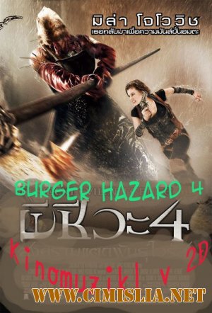 Бургер Хазард 4. Киномюзикл в 2D (Пародия) / BurgerHazard 4 / Resident Evil: Afterlife [2010 / DVDRip]