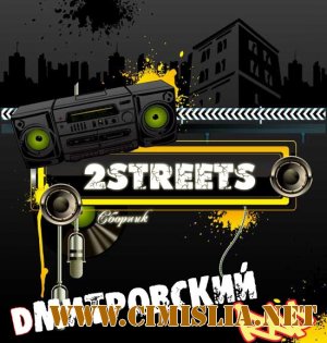 2Streets: Dмитровский Rap [2009 / MP3 / 320]