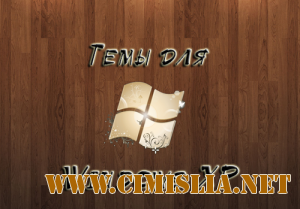 44 темы для Windows XР [2011]