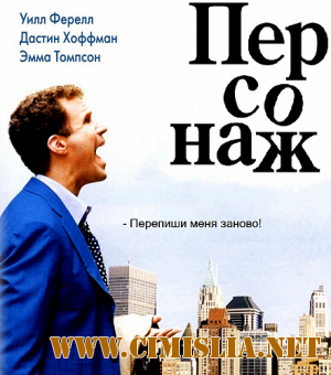 Персонаж / Stranger Than Fiction  [2006 / LowHDRip]